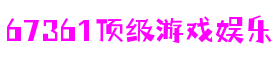 67361顶级游戏娱乐 - 更核心的游戏资讯站点